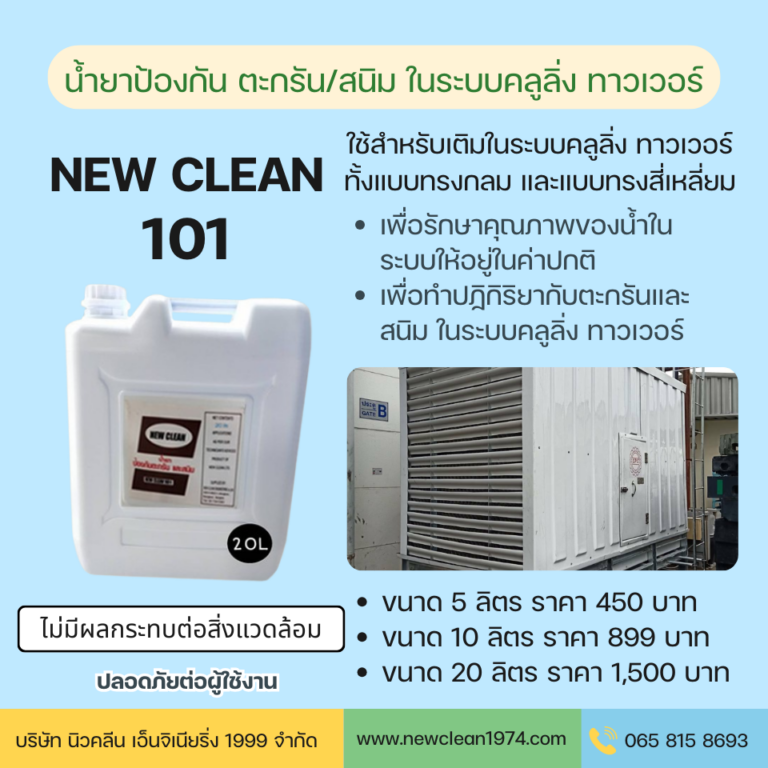 new clean 101 น้ำยาป้องกัน ตะกรัน/สนิม ในระบบคลูลิ่ง ทาวเวอร์