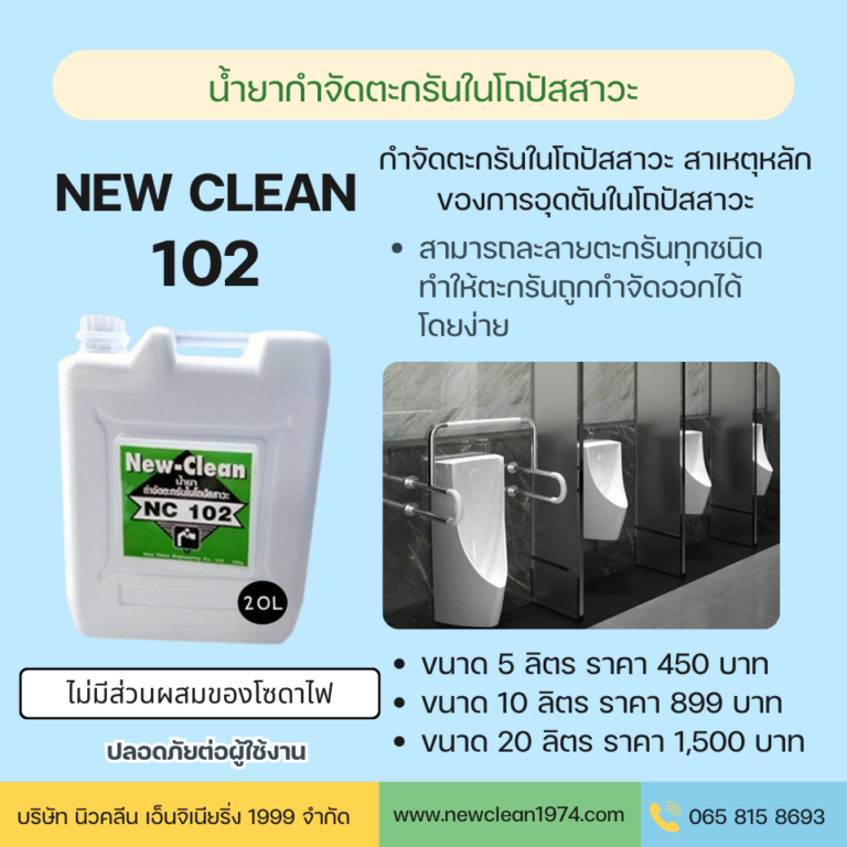new clean 102 น้ำยากำจัดตะกรันในโถปัสสาวะ