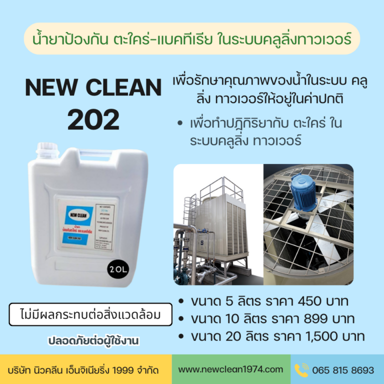 new clean 202 น้ำยาป้องกัน ตะใคร่ และแบคทีเรีย ในระบบคลูลิ่ง ทาวเวอร์