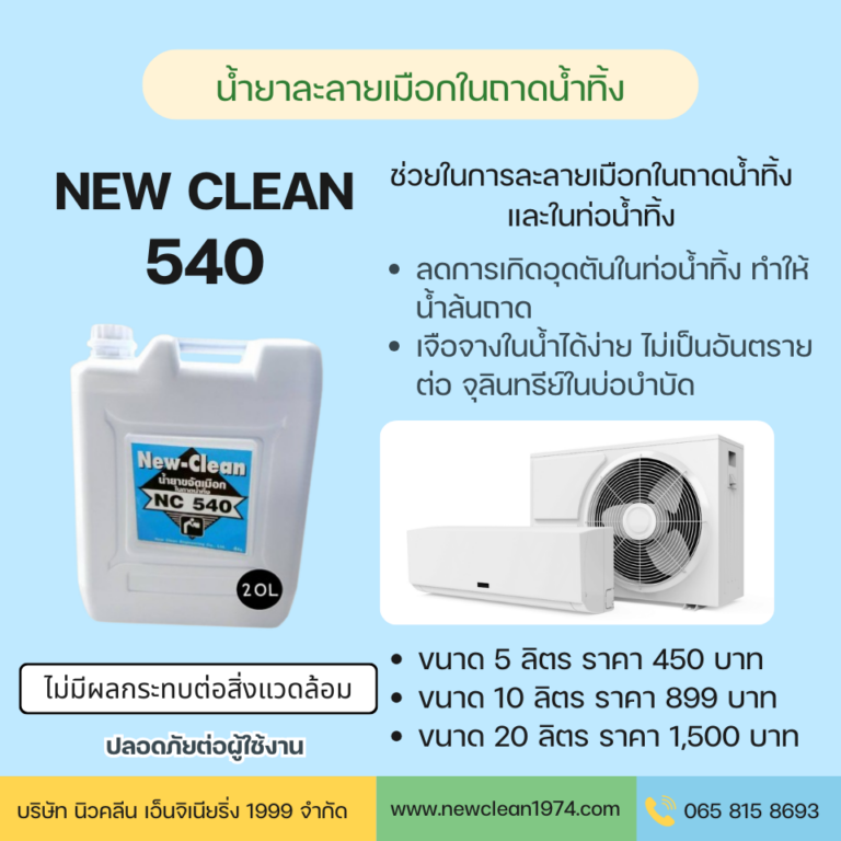 NEW CLEAN 540 น้ำยาละลายเมือกในถาดน้ำทิ้ง