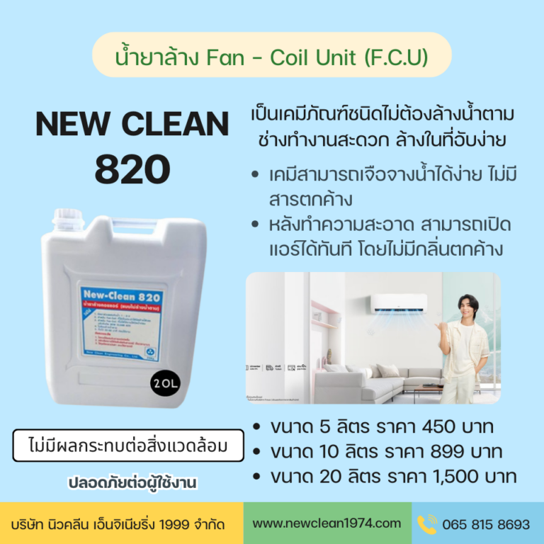 NEW CLEAN 820 น้ำยาล้าง Fan - Coil Unit (F.C.U) (ชนิดไม่ล้างน้ำตาม)