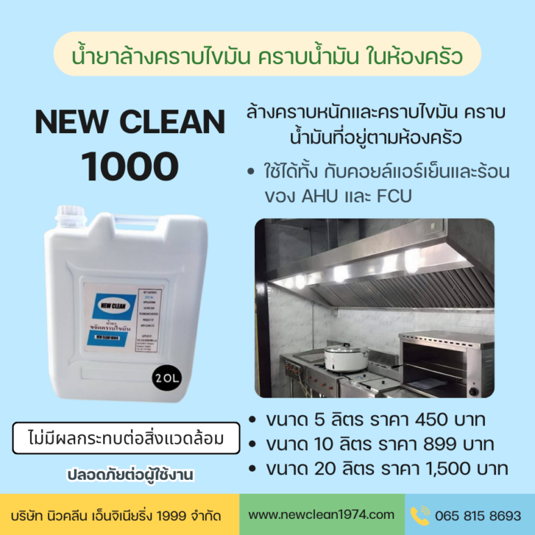 new clean 1000 น้ำยาล้างคราบไขมัน คราบน้ำมัน ในห้องครัว