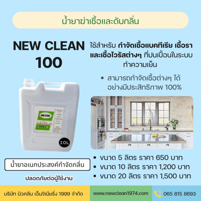 new clean 100 น้ำยาฆ่าเชื้อและดับกลิ่น